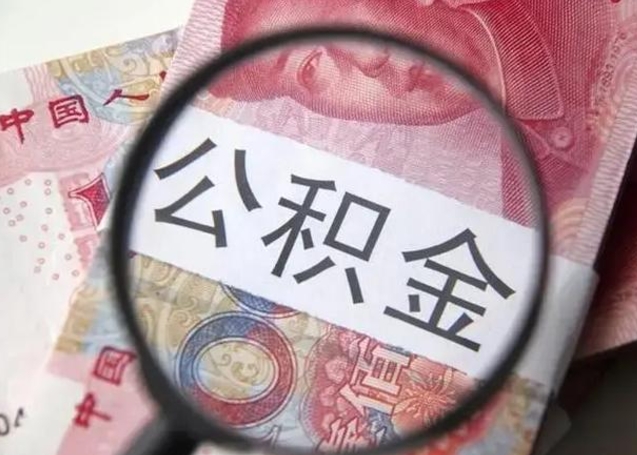 鹤壁公积金自离后可以全部提取吗（住房公积金自离能不能取出来）